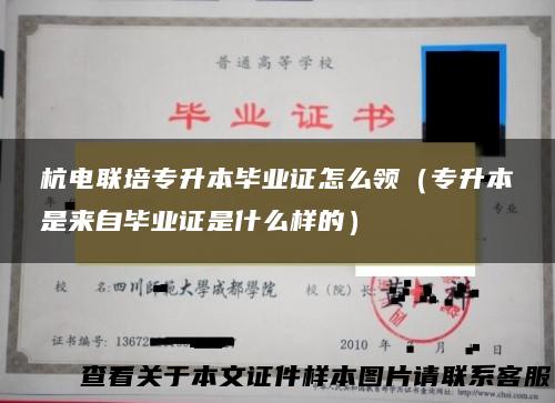 杭电联培专升本毕业证怎么领（专升本是来自毕业证是什么样的）