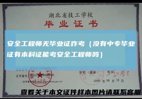 安全工程师无毕业证咋考（没有中专毕业证有本科证能考安全工程师吗）