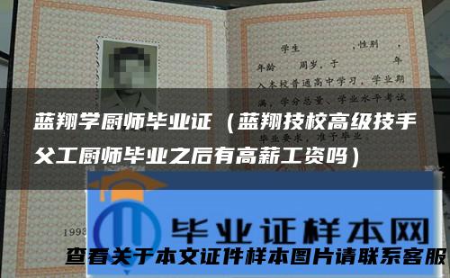 蓝翔学厨师毕业证（蓝翔技校高级技手父工厨师毕业之后有高薪工资吗）