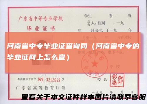 河南省中专毕业证查询网（河南省中专的毕业证网上怎么查）