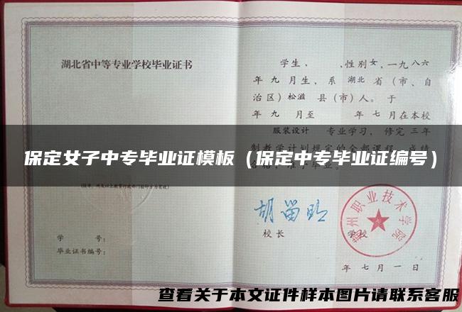 保定女子中专毕业证模板（保定中专毕业证编号）