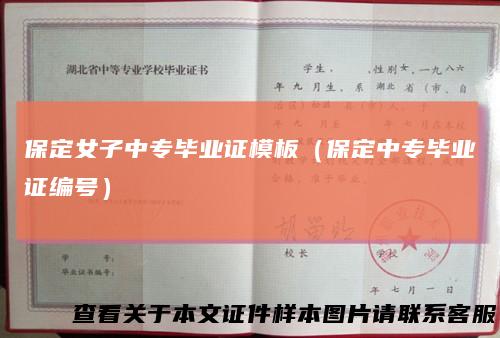 保定女子中专毕业证模板(保定中专毕业证编号)