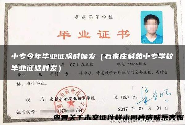 中专今年毕业证啥时候发（石家庄科苑中专学校毕业证啥时发）