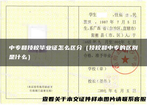 中专和技校毕业证怎么区分（技校和中专的区别是什么）
