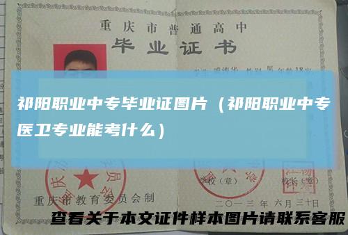 祁阳职业中专毕业证图片（祁阳职业中专医卫专业能考什么）