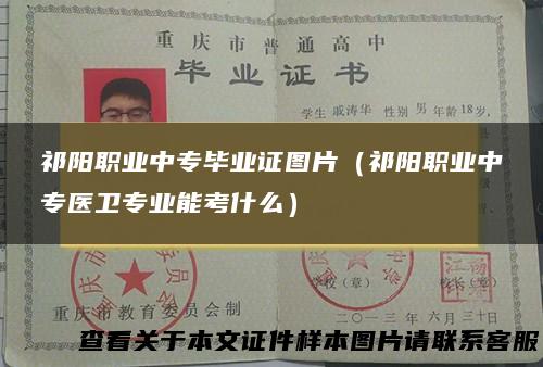 祁阳职业中专毕业证图片（祁阳职业中专医卫专业能考什么）