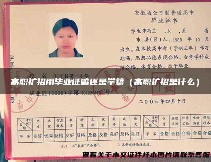 高职扩招用毕业证嘛还是学籍（高职扩招是什么）