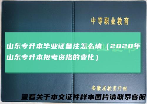 山东专升本毕业证备注怎么填(2020年山东专升本报考资格的变化)