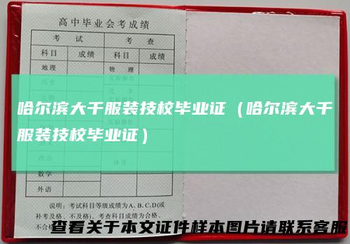 哈尔滨大千服装技校毕业证（哈尔滨大千服装技校毕业证）