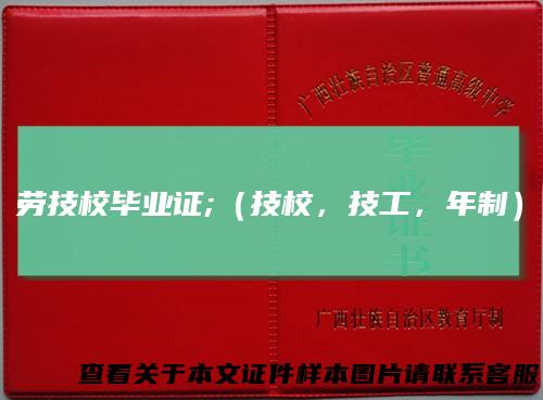 劳技校毕业证;（技校，技工，年制）