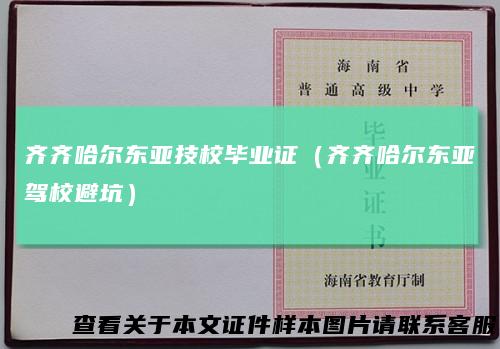 齐齐哈尔东亚技校毕业证(齐齐哈尔东亚驾校避坑)