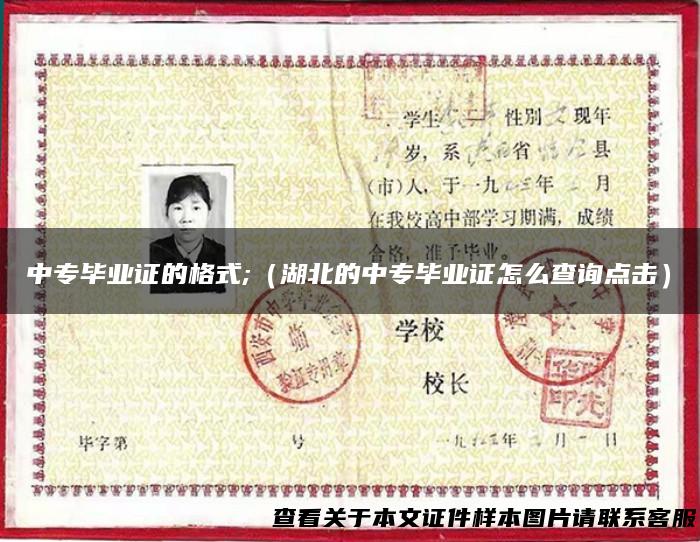 中专毕业证的格式;（湖北的中专毕业证怎么查询点击）