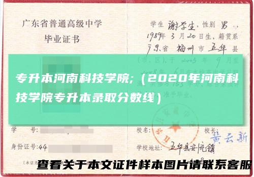 专升本河南科技学院;（2020年河南科技学院专升本录取分数线）