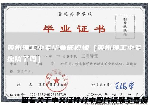 黄州理工中专毕业证模板（黄州理工中专撤销了吗）