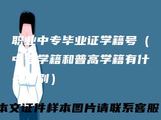 职业中专毕业证学籍号（中专学籍和普高学籍有什么区别）