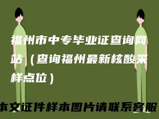 福州市中专毕业证查询网站(查询福州最新核酸采样点位)