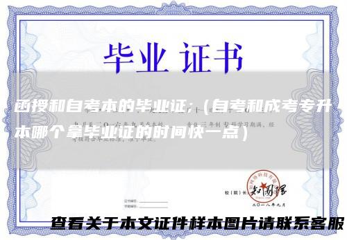 函授和自考本的毕业证;（自考和成考专升本哪个拿毕业证的时间快一点）
