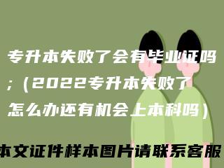 专升本失败了会有毕业证吗;（2022专升本失败了怎么办还有机会上本科吗）