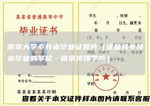 南京大学专升本毕业证图片（这是我专接本毕业的学校－南京传媒学院）