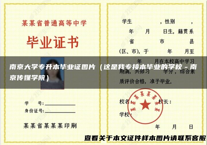 南京大学专升本毕业证图片（这是我专接本毕业的学校－南京传媒学院）