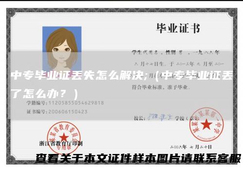 中专毕业证丢失怎么解决;（中专毕业证丢了怎么办？）