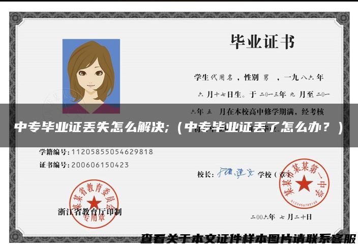 中专毕业证丢失怎么解决;（中专毕业证丢了怎么办？）