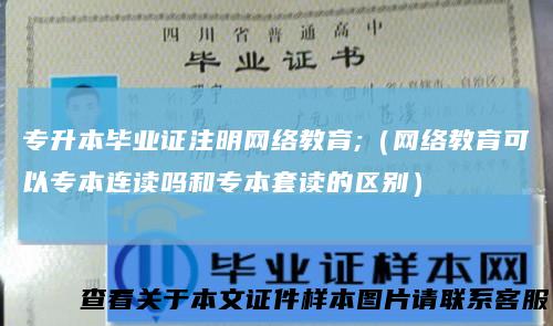 专升本毕业证注明网络教育;（网络教育可以专本连读吗和专本套读的区别）