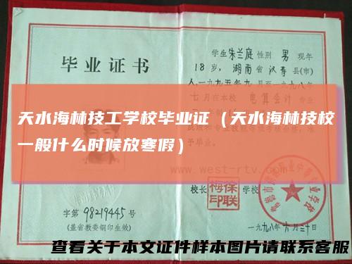 天水海林技工学校毕业证（天水海林技校一般什么时候放寒假）