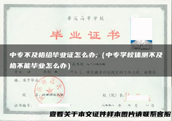 中专不及格给毕业证怎么办;（中专学校体测不及格不能毕业怎么办）
