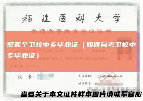 想买个卫校中专毕业证（如何自考卫校中专毕业证）
