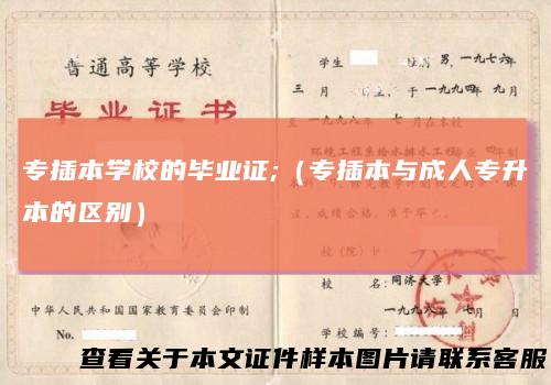 专插本学校的毕业证;（专插本与成人专升本的区别）