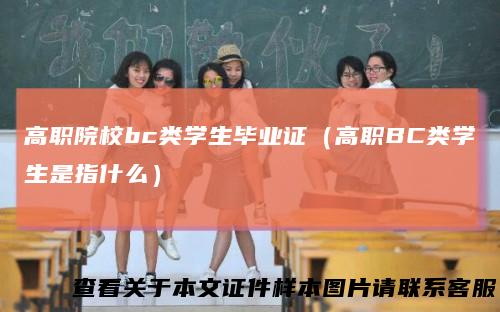 高职院校bc类学生毕业证（高职BC类学生是指什么）