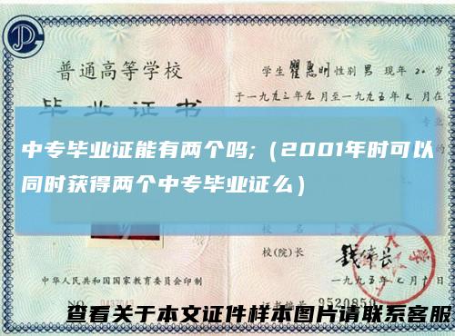 中专毕业证能有两个吗;(2001年时可以同时获得两个中专毕业证么)