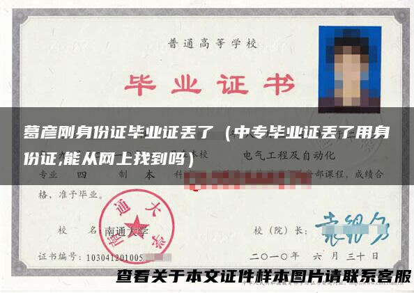 葛彦刚身份证毕业证丢了（中专毕业证丢了用身份证,能从网上找到吗）
