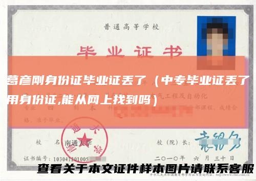 葛彦刚身份证毕业证丢了（中专毕业证丢了用身份证,能从网上找到吗）
