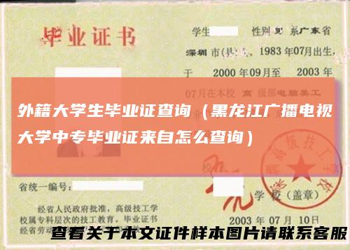 外籍大学生毕业证查询（黑龙江广播电视大学中专毕业证来自怎么查询）