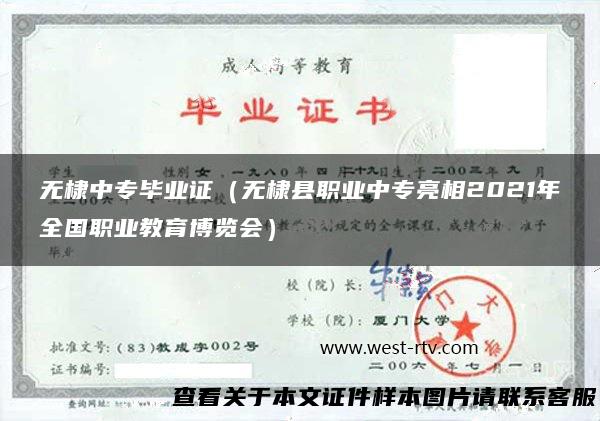 无棣中专毕业证（无棣县职业中专亮相2021年全国职业教育博览会）