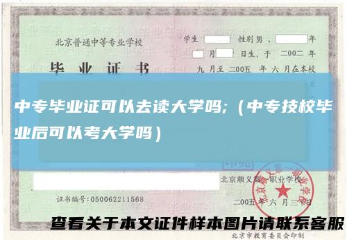 中专毕业证可以去读大学吗;（中专技校毕业后可以考大学吗）