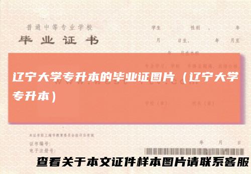 辽宁大学专升本的毕业证图片(辽宁大学专升本)