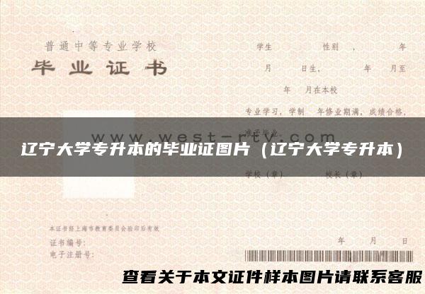 辽宁大学专升本的毕业证图片（辽宁大学专升本）
