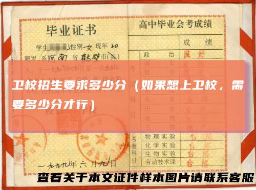 卫校招生要求多少分（如果想上卫校，需要多少分才行）