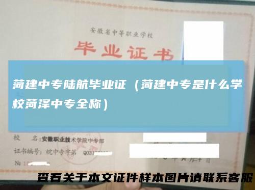 菏建中专陆航毕业证（菏建中专是什么学校菏泽中专全称）