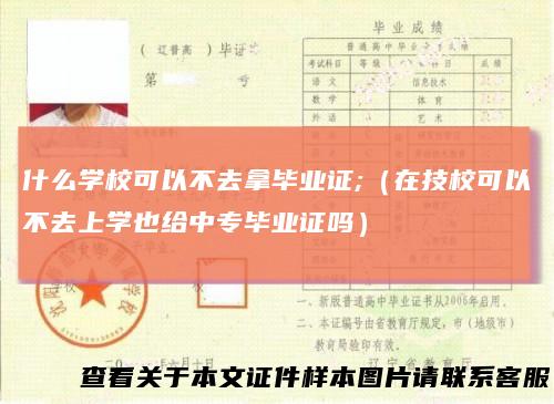 什么学校可以不去拿毕业证;（在技校可以不去上学也给中专毕业证吗）