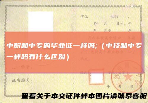 中职和中专的毕业证一样吗;（中技和中专一样吗有什么区别）