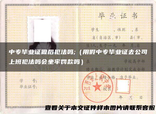 中专毕业证做后犯法吗;（用假中专毕业证去公司上班犯法吗会坐牢罚款吗）