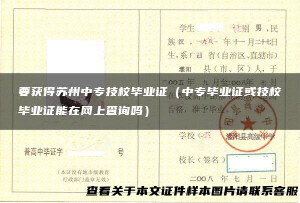 要获得苏州中专技校毕业证（中专毕业证或技校毕业证能在网上查询吗）