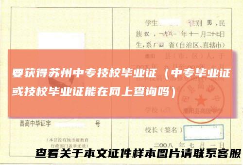 要获得苏州中专技校毕业证（中专毕业证或技校毕业证能在网上查询吗）