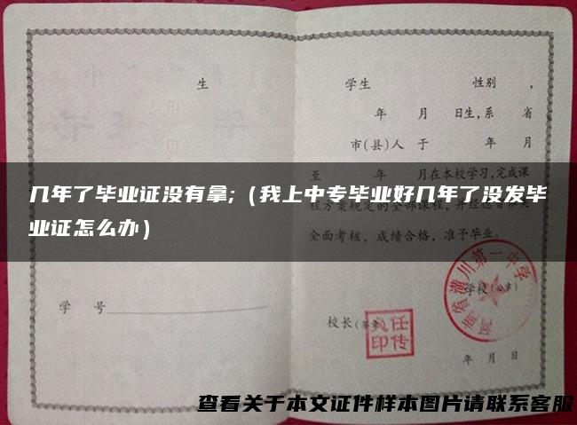 几年了毕业证没有拿;（我上中专毕业好几年了没发毕业证怎么办）