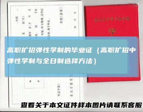 高职扩招弹性学制的毕业证（高职扩招中弹性学制与全日制选择方法）