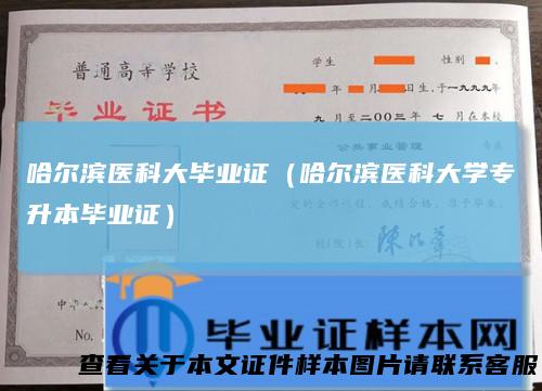 哈尔滨医科大毕业证(哈尔滨医科大学专升本毕业证)